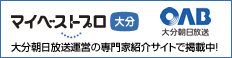 OAB大分朝日放送｜マイベストプロ大分